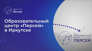 Образовательный центр «Персей» в Иркутске