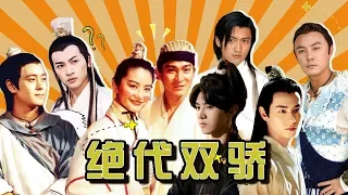 【剧照故事】史上最全盘点10个版本的《绝代双骄》