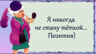 Я никогда не стану тёткой... Позитив)