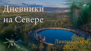 Дневники на севере.  Июль 2020