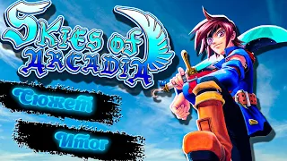 Skies of Arcadia - История про что?