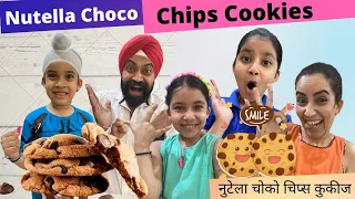 Nutella Choco Chips Cookies | RS 1313 FOODIE | Ramneek SIngh 1313 | RS 1313 VLOGS