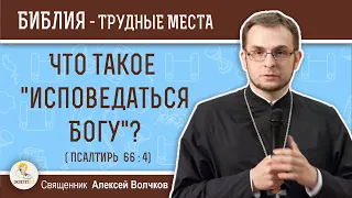 Что такое "исповедаться Богу"? (Псалтирь 66:4) Священник Алексей Волчков. Толкование Ветхого Завета