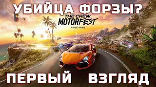 СМОТРИМ ЧТО ЗА THE CREW MOTORFEST | БЕСПЛАТНЫЕ 5 ЧАСОВ ИГРЫ | #4070