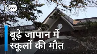 घटती आबादी से परेशान जापान [Empty classrooms - The death of schools in ageing Japan]