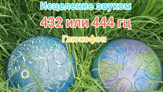 Исцеление звуком 432 гц или 528 гц глюкофон 30 см астрал ля минор