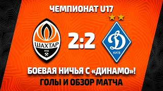 U17. Шахтар – Динамо – 2:2. Усі голи та огляд матчу (25.09.2021)