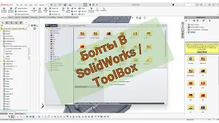 Болты в SolidWorks / Solidworks ToolBox