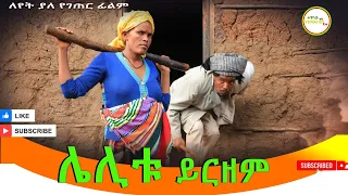 ሌሊቱ ይርዘም  ሙሉ ፊልም / Lelitu Yirzem / Full Length Ethiopian Film 2024 Ethiopian Movie