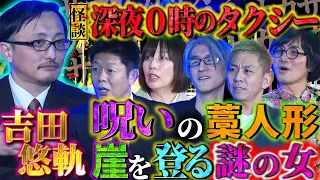 【初耳怪談】震撼！吉田悠軌のゾッとする怪談…藁人形を取り外した恐怖の結末とは？深夜0時タクシーから降りる女が、、【吉田悠軌】【島田秀平】【ナナフシギ】【松原タニシ】【響洋平】【牛抱せん夏】