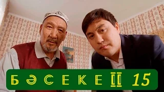 Телесериал «Бәсеке». 2 сезон, 15-серия