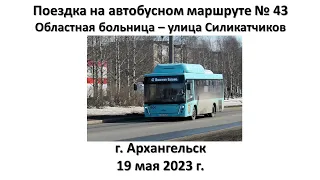 Поездка на автобусном маршруте № 43, г. Архангельск