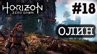 Прохождение Horizon Zero Dawn #18 ● ОЛИН ● PS4 Pro