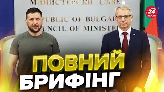 🔥ЗЕЛЕНСЬКИЙ на пресконференції в Болгарії / Про що домовились?