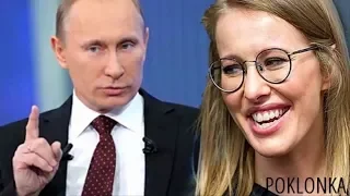 Путин УНИЗИЛ Ксению Собчак! Весь зал взорвался от смеха!!!