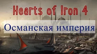 Османская империя! Hearts of Iron 4 The Great War №1