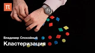 Актуальная математика: Кластеризация