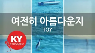 [KY ENTERTAINMENT] 여전히 아름다운지 - TOY (KY.5781) / KY Karaoke