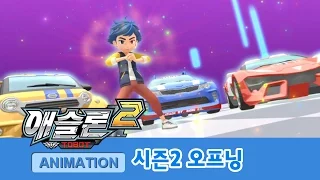 애슬론 2기 오프닝 [ATHLON S2 OPENING]