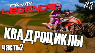 БОРЬБА ДО САМОГО КОНЦА | MX vs ATV: Legends