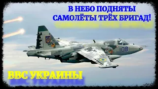 ВВС Украины подняли в небо самолеты сразу трех бригад!