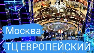 ТЦ ЕВРОПЕЙСКИЙ МОСКВА 2021 ИЮНЬ