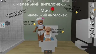 Стали вредными малышками в брукхевен рп!😈