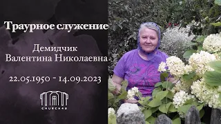 Траурное служение || Демидчик Валентина Николаевна || 18.09.2023