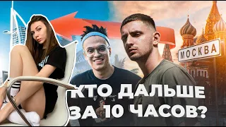 Fruktozka смотрит. КТО ДАЛЬШЕ ОТДАЛИТСЯ ОТ МОСКВЫ ЗА 10 ЧАСОВ ? ЛИТВИН vs БУСТЕР