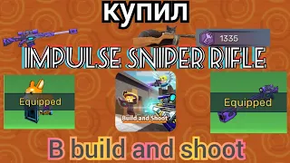 КУПИЛ impulse sniper rifle В build and shoot?! ЭТА СНАЙПА ИМБА?!