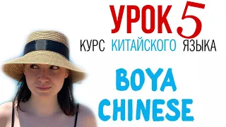 КИТАЙСКИЙ ЯЗЫК ДЛЯ ВСЕХ. Урок 5. Учебник BOYA CHINESE. #урокикитайскогоязыка