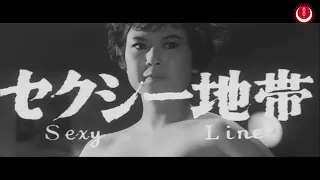 セクシー地帯　予告編(英題：Sexy Line Trailer)