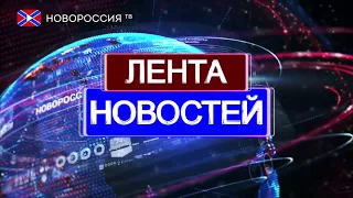 Лента новостей на "Новороссия ТВ" в 16:00 - 14 октября 2019 года