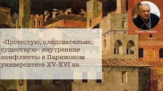 «Протестую, следовательно, существую»: внутренние конфликты в Парижском университете XV-XVI вв.