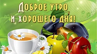 Доброго утро! Пусть все будет хорошо! Красивая музыкальная видео открытка!