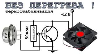 ✅ ЭФФЕКТИВНАЯ СХЕМА ОХЛАЖДЕНИЯ с термодатчиком из старого ТРАНЗИСТОРА