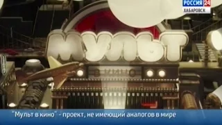 Вести-Хабаровск. Многосерийный киножурнал "Мульт в кино"