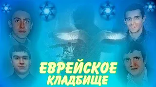 ❂ЕВРЕЙСКОЕ КЛАДБИЩЕ❂