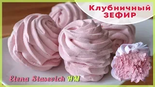 Нежный клубничный зефир || Strawberry homemade zephyr || Elena Stasevich HM