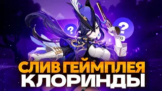 СЛИВ НАВЫКОВ И СИГНЫ КЛОРИНДЫ С БЕТЫ 4.7 | GENSHIN IMPACT