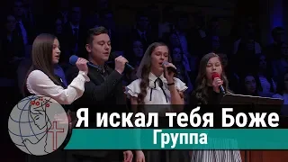 Группа - песня "Я искал тебя Боже"