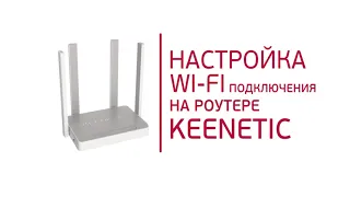 Инструкция по настройке Wi-Fi роутера Keenetic
