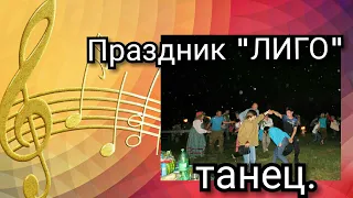 Латышский традиционный праздник "Лиго" омская обл. д.Бобровка.