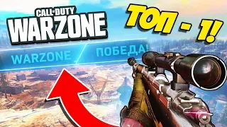 ПЕРВЫЙ ТОП1 В WARZONE! ЭПИЧНАЯ ВОЙНА ДО МУРАШЕК ЗА ПОБЕДУ В CALL OF DUTY WARZONE