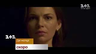 Премьера сериала Две матери – смотри скоро на 1+1