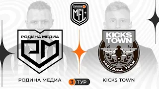 Родина Медиа x Kickstown | 3 тур | 4 сезон | Winline Media Football League