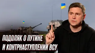 🔴 ПОДОЛЯК: Путин - психически нестабилен! ВСУ уже действуют! Россия погружается в хаос!