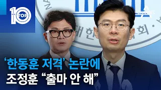 ‘한동훈 저격’ 논란에 조정훈 “출마 안 해” | 뉴스TOP 10