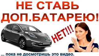 ОНО ТЕБЕ НАДО? Минусы дополнительной батареи в NISSAN LEAF.