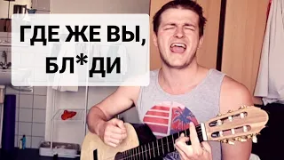 Ленинград — Где же вы бляди? (КАВЕР под гитару) @ vnesociuma cover